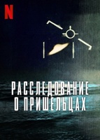Фильм: Расследование о пришельцах