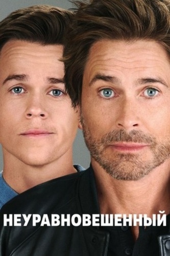 Неуравновешенный (2023 – 2024)