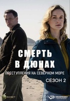 Фильм: Смерть в дюнах. Преступления на северном море
