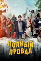Фильм: Полный провал
