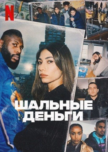 Шальные деньги (2021 – 2021). Snabba Cash