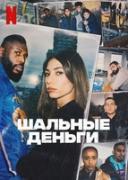 Фильм: Шальные деньги