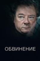 Фильм: Обвинение