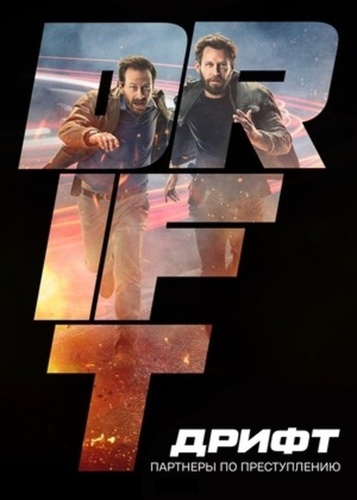 Дрифт – Партнеры по преступлению (2023 – ...)