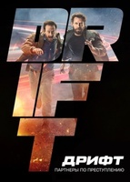 Фильм: Дрифт – Партнеры по преступлению