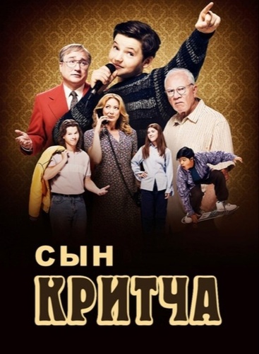 Сын Критча (2022 – 2022)