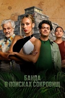 Фильм: Банда в поисках сокровищ