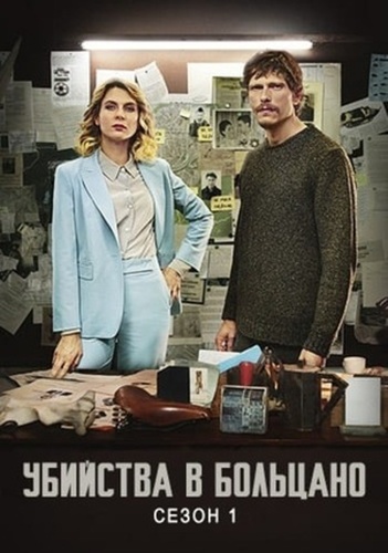 Убийства в Больцано  (2024 – ...)