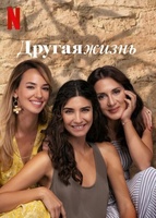 Фильм: Другая жизнь