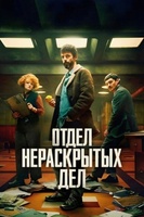 Фильм: Отдел нераскрытых дел
