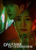 Фильм: Охотник со скальпелем