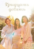 Фильм: Тридцать девять