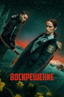 Фильм: Воскрешение