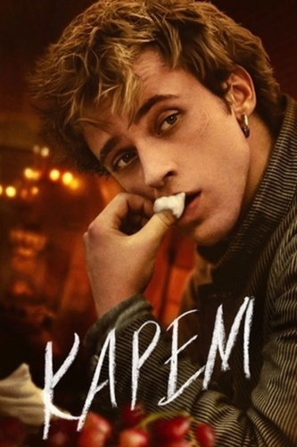 Карем: Повар королей (2025 – ...)