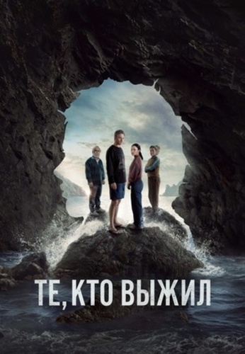 Те, кто выжил (2025 – 2025)