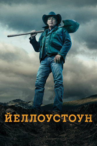 Йеллоустоун (2018 – 2024)