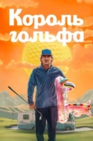 Фильм: Король гольфа