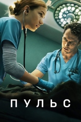 Пульс (2025 – ...)