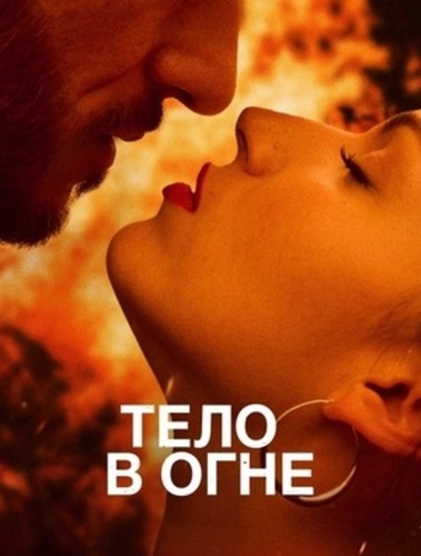Тело в огне (2023 – 2023)