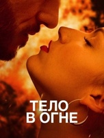 Фильм: Тело в огне