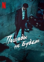 Фильм: Пощады не будет