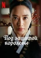 Фильм: Под защитой королевы