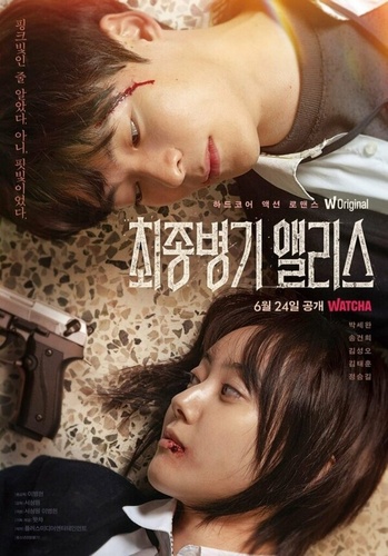 Алиса, абсолютное оружие (2022 – 2022)