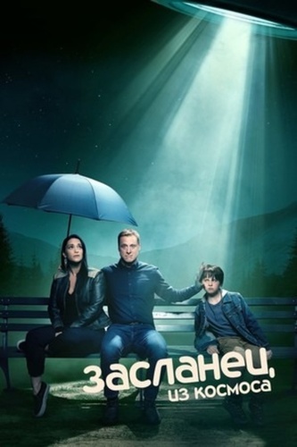 Засланец из космоса (2021 – ...)