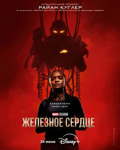 Железное Сердце (2024 – 2024)