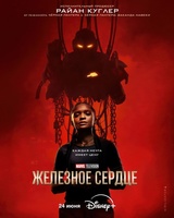 Фильм: Железное Сердце