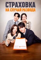 Фильм: Страховка на случай развода