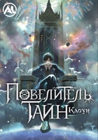 Фильм: Повелитель тайн: Клоун
