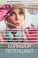 Фильм: Большой потенциал