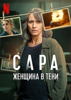 Фильм: Сара: Женщина в тени