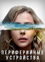 Фильм: Периферийные устройства
