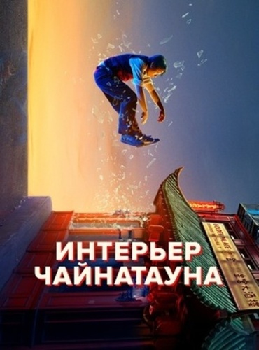 Интерьер Чайнатауна (2024 – 2024)