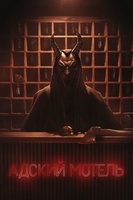 Фильм: Адский мотель