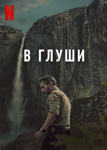 В глуши (2025 – ...)