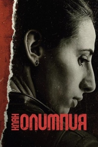 Клан Олимпия (2025 – 2025)