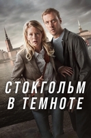 Фильм: Стокгольм в темноте