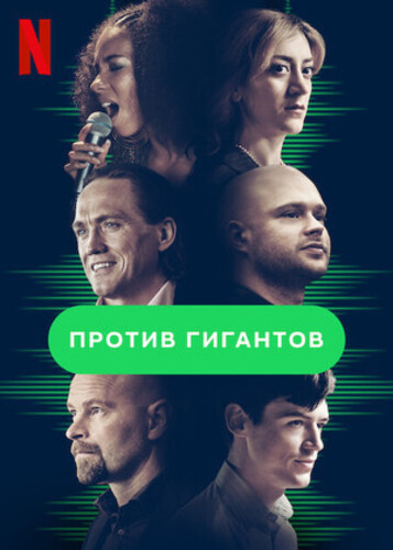 Против гигантов (2022 – 2022)