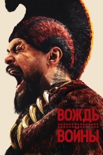 Вождь войны (2025 – ...)
