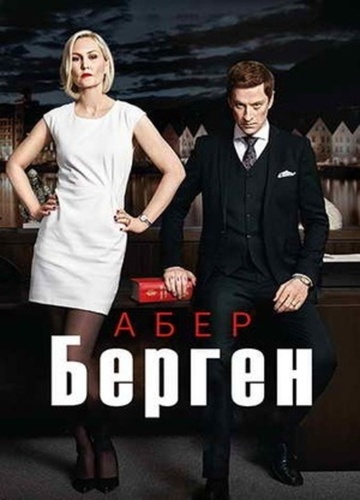 Абер Берген (2016 – 2018)