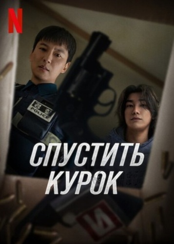 Спустить курок (2025 – ...)