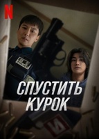 Фильм: Спустить курок