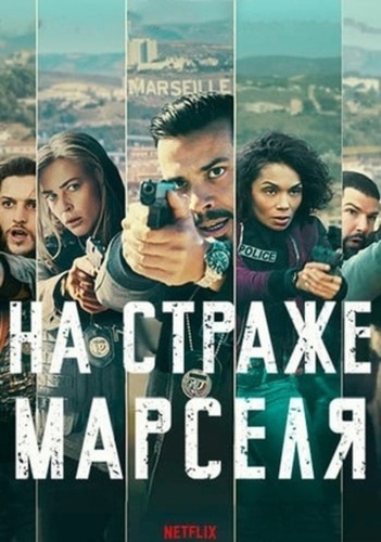 На страже Марселя (2023 – ...). Blood Coast