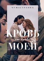 Фильм: Чужестранка: Кровь от крови моей