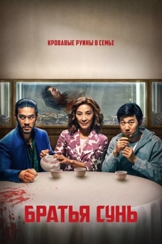 Братья Сунь (2024 – 2024)