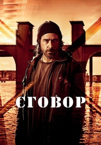 Сговор (2017 – 2017)