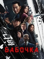 Фильм: Бабочка